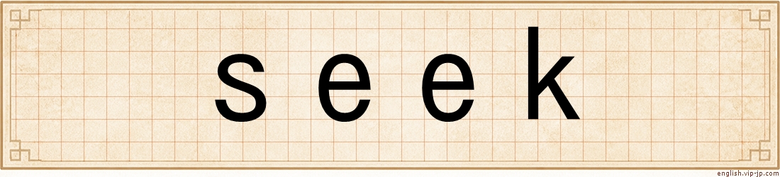 seek