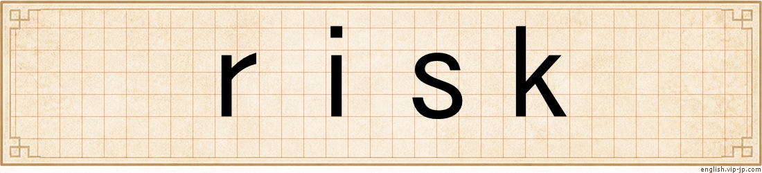 risk