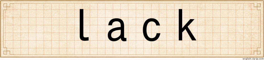 lack