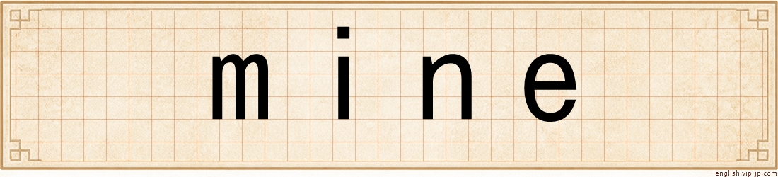 mine