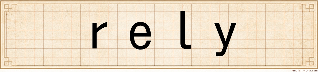 rely