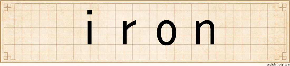 iron