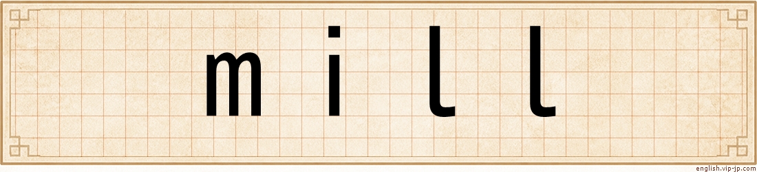 mill