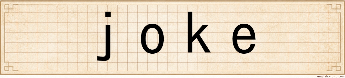 joke