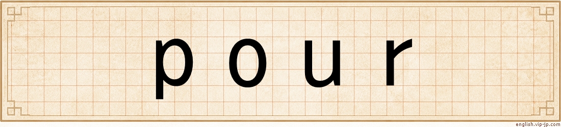 pour