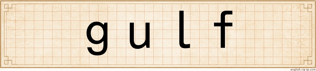 gulf