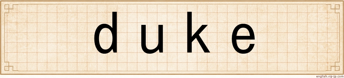 duke