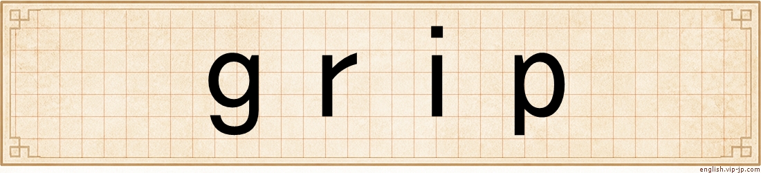 grip