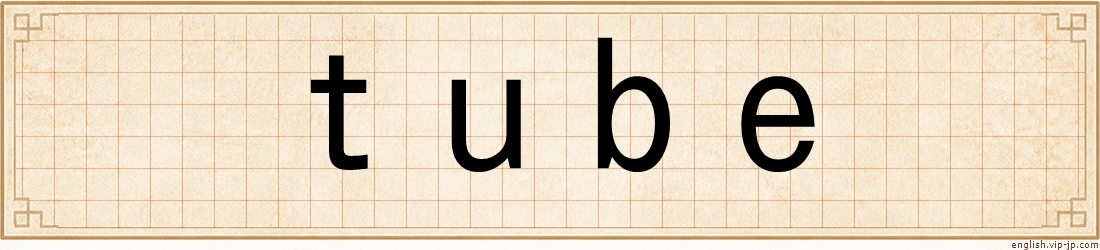tube