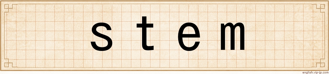 stem