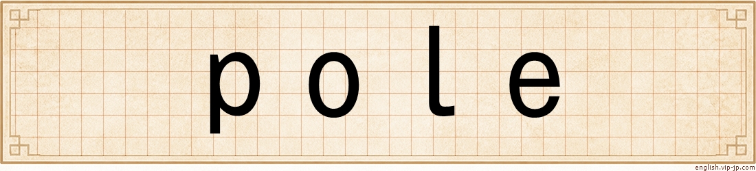 pole