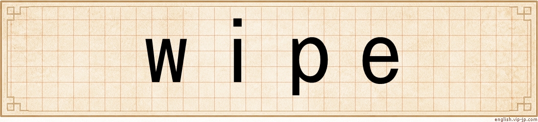 wipe