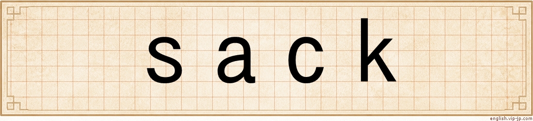 sack