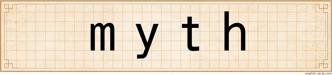 myth