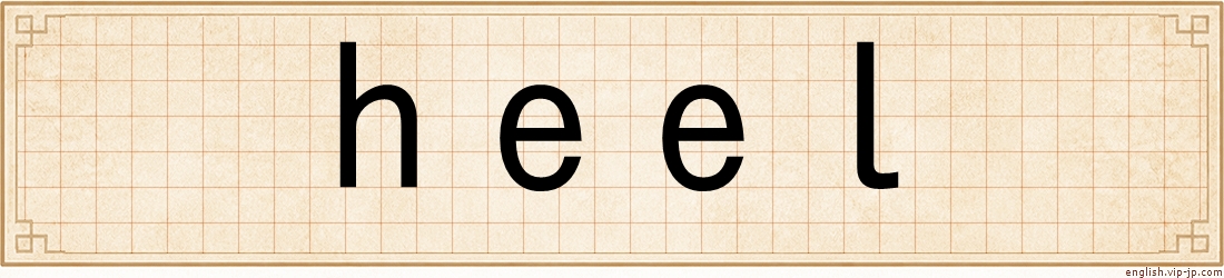 heel