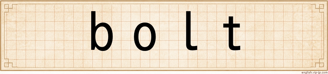 bolt