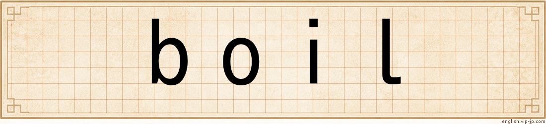 boil