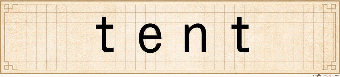 tent