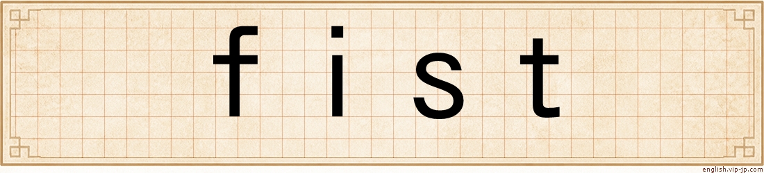fist