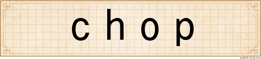 chop
