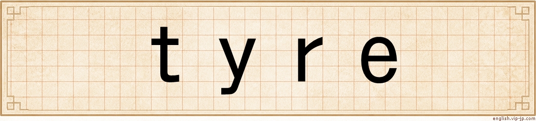 tyre