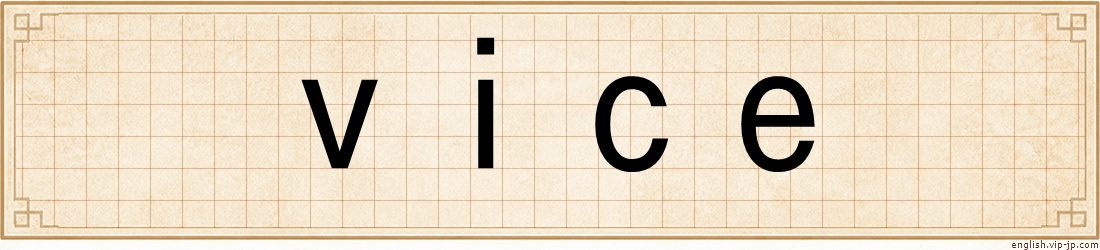 vice