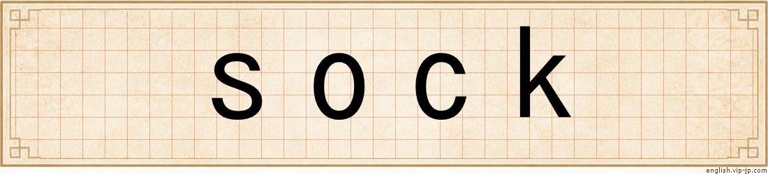 sock