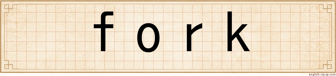 fork