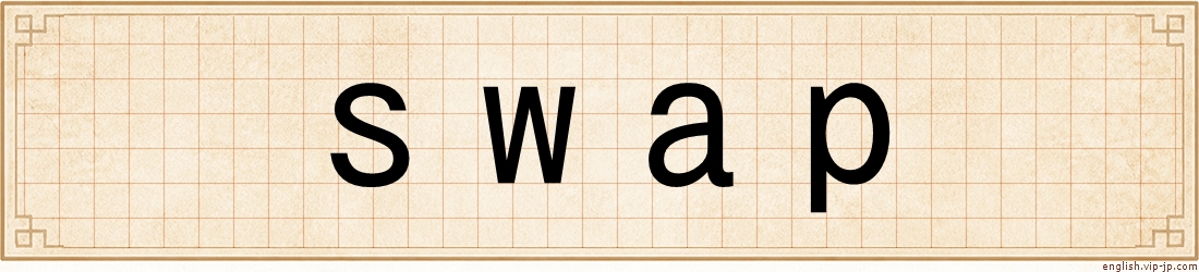 swap
