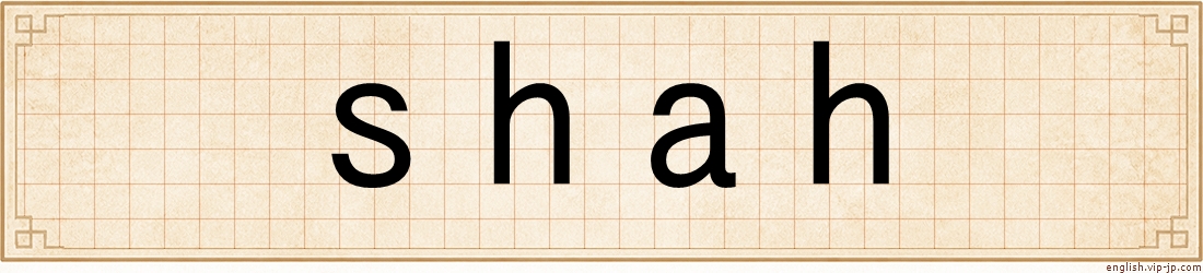 shah