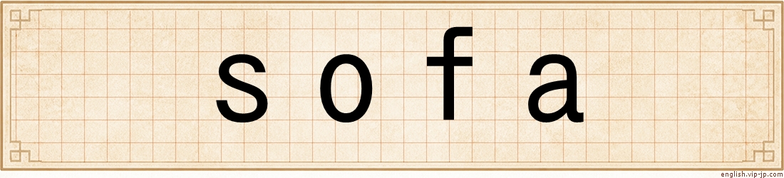 sofa