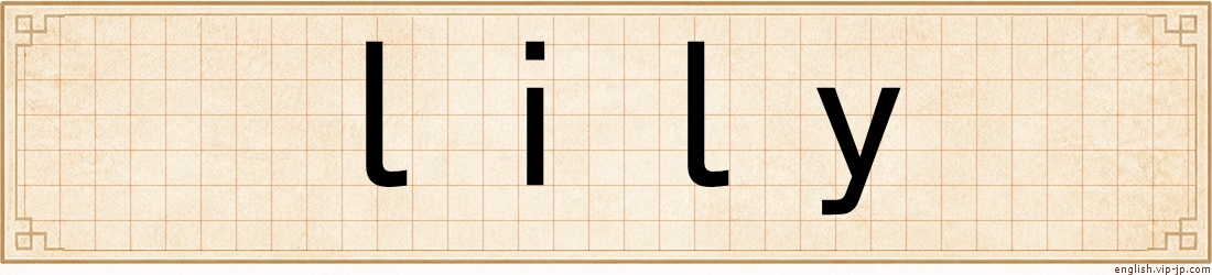 lily