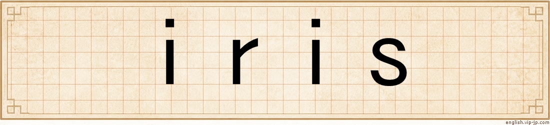 iris