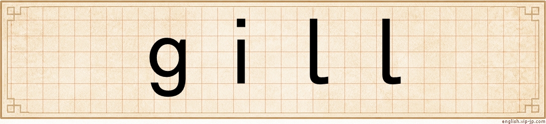 gill