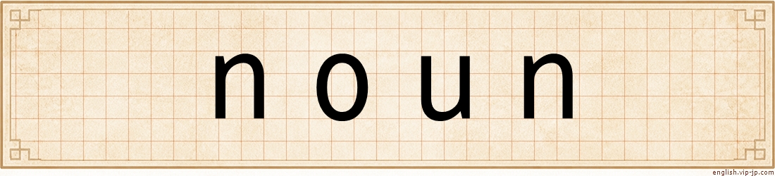 noun