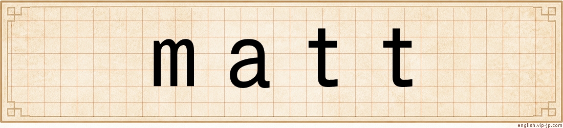 matt