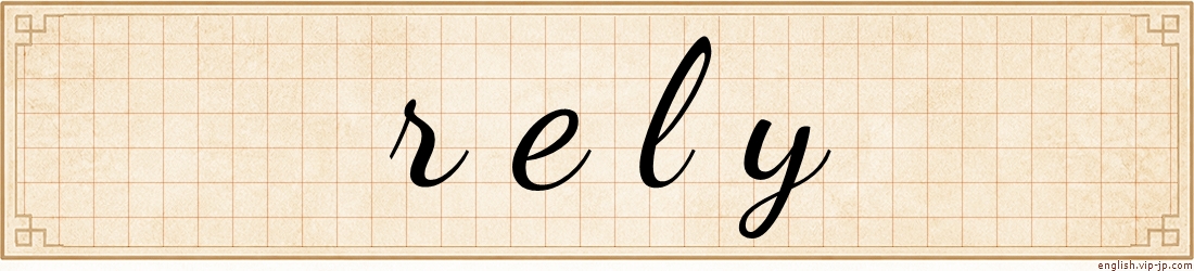 rely