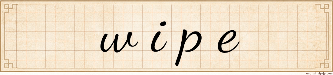 wipe
