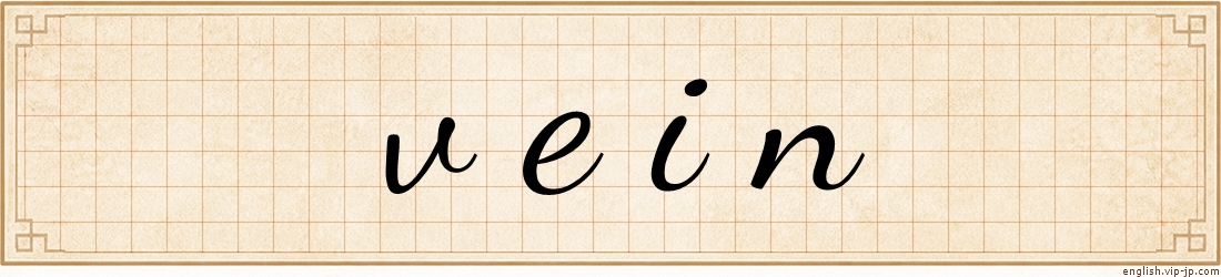 vein