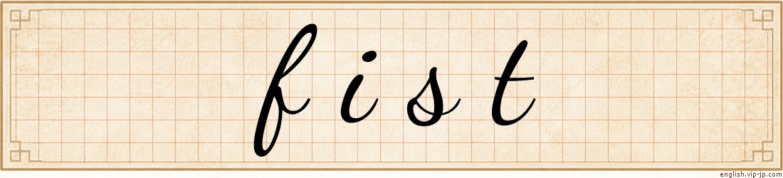 fist