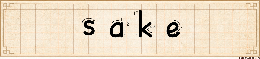 sake lettering