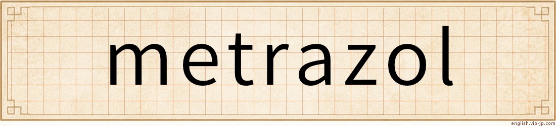 metrazol