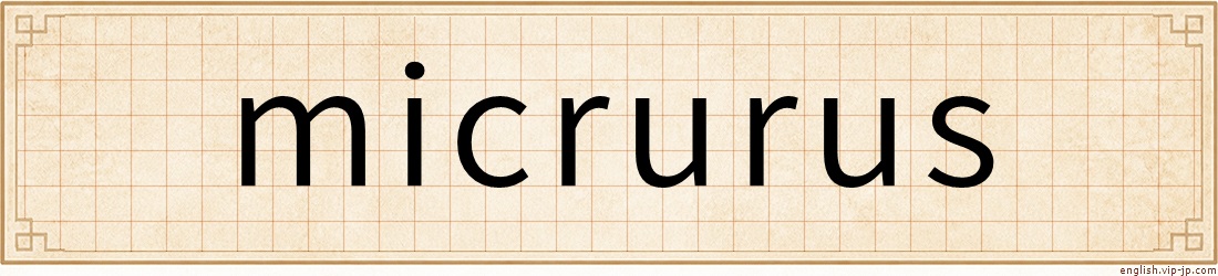 micrurus
