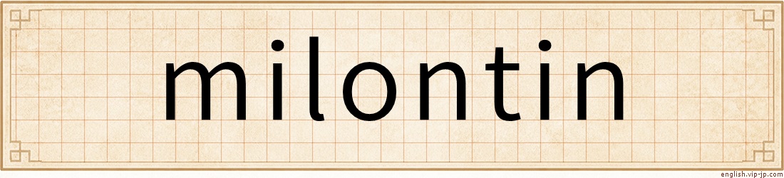 milontin