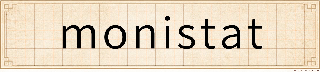 monistat