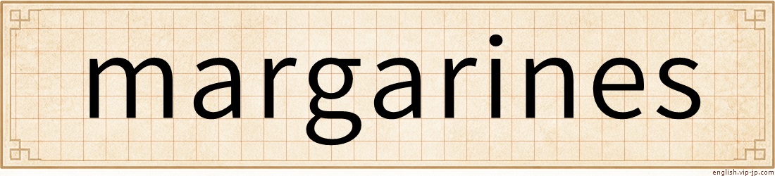 margarines