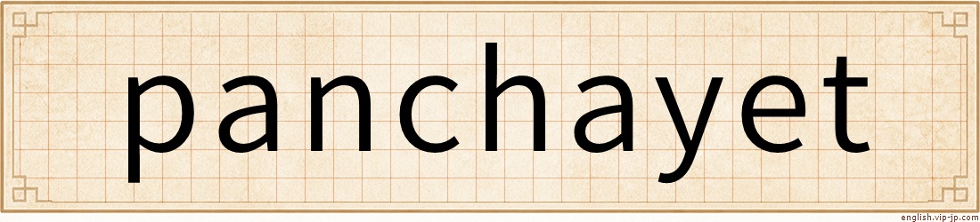 panchayet