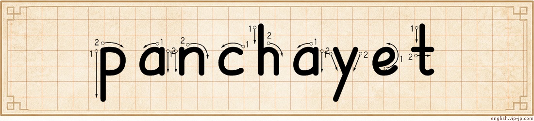 panchayet lettering