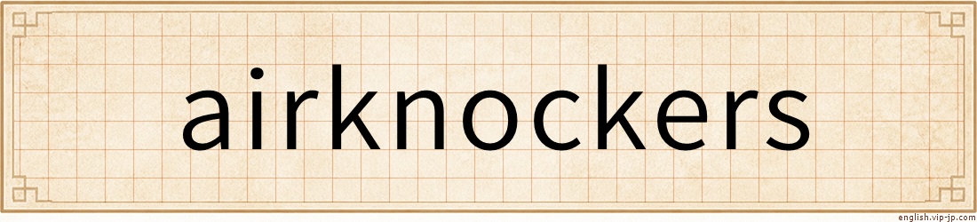 airknockers