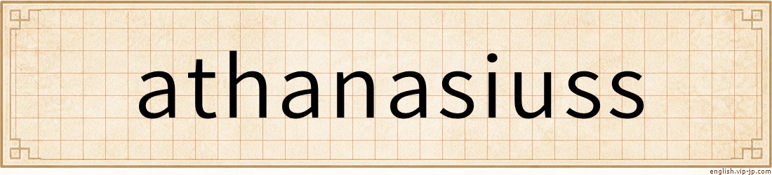 athanasiuss